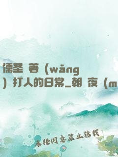 儒圣順著網(wǎng)線打人的日常