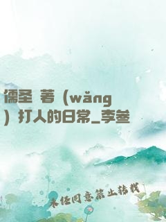 儒圣順著網(wǎng)線打人的日常