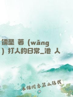 儒圣順著網(wǎng)線打人的日常