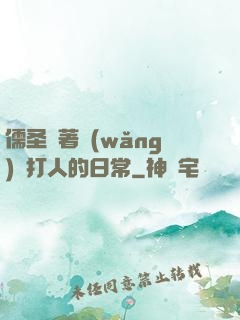 儒圣順著網(wǎng)線打人的日常