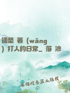 儒圣順著網(wǎng)線打人的日常