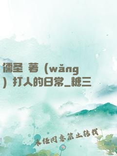 儒圣順著網(wǎng)線打人的日常