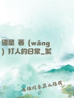 儒圣順著網(wǎng)線打人的日常
