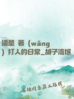 儒圣順著網(wǎng)線打人的日常
