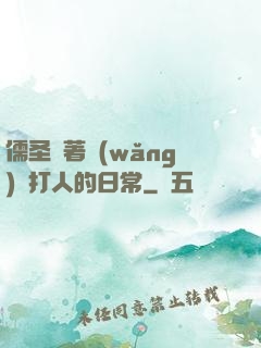 儒圣順著網(wǎng)線打人的日常
