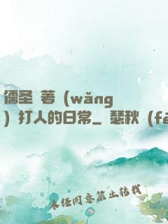 儒圣順著網(wǎng)線打人的日常