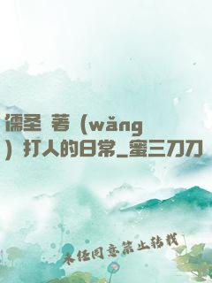 儒圣順著網(wǎng)線打人的日常