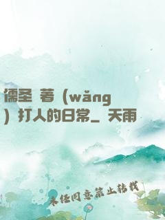 儒圣順著網(wǎng)線打人的日常