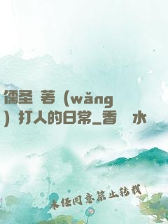儒圣順著網(wǎng)線打人的日常