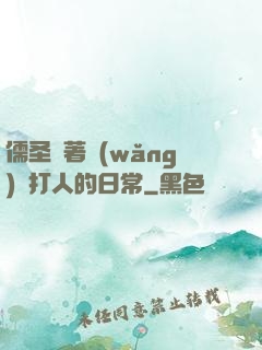 儒圣順著網(wǎng)線打人的日常