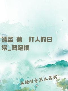 儒圣順著網線打人的日常