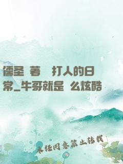 儒圣順著網線打人的日常