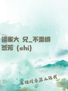 儒家大師兄