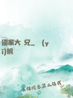 儒家大師兄