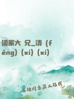 儒家大師兄