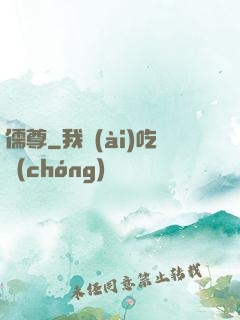 儒尊