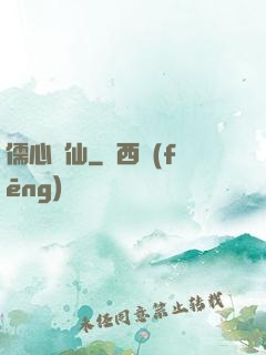 儒心劍仙