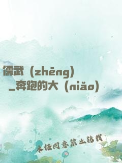 儒武爭(zhēng)鋒