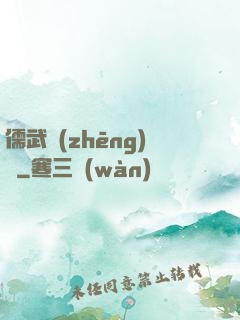 儒武爭(zhēng)鋒