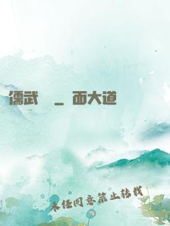 儒武爭鋒