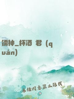 儒神