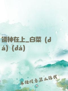 儒神在上