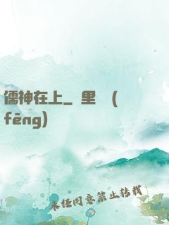 儒神在上