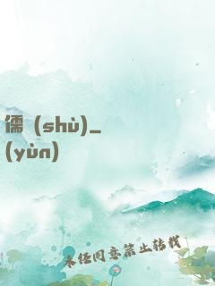 儒術(shù)