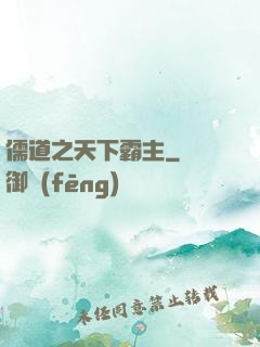儒道之天下霸主