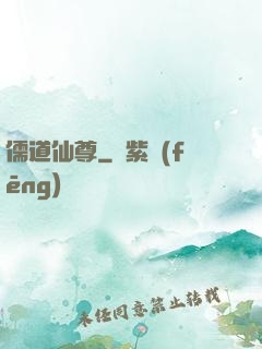 儒道仙尊
