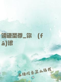 儒道圣尊