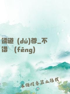 儒道獨(dú)尊