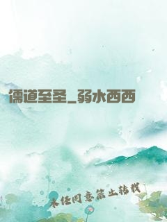 儒道至圣