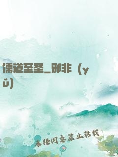 儒道至圣