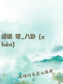 儒道蒼穹