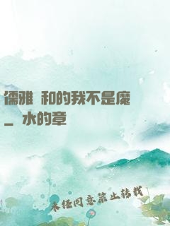 儒雅隨和的我不是魔頭