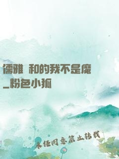 儒雅隨和的我不是魔頭