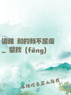 儒雅隨和的我不是魔頭