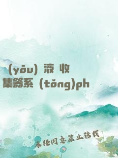 優(yōu)質液體收集器系統(tǒng)ph