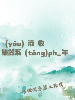 優(yōu)質液體收集器系統(tǒng)ph