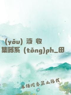優(yōu)質液體收集器系統(tǒng)ph