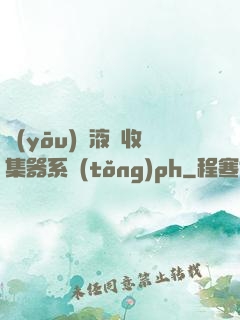 優(yōu)質液體收集器系統(tǒng)ph