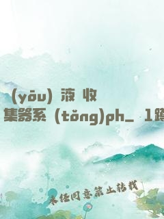 優(yōu)質液體收集器系統(tǒng)ph