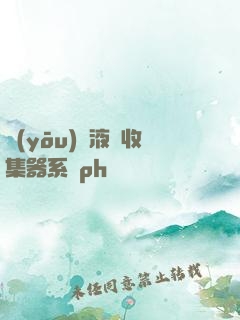 優(yōu)質液體收集器系統ph