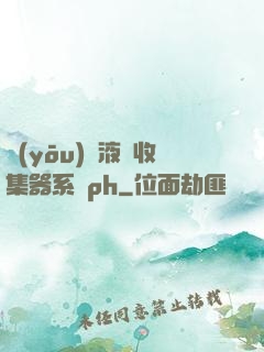 優(yōu)質液體收集器系統ph