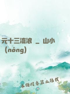 元十三流浪記