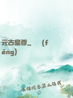 元古皇尊
