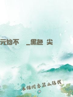 元始不滅訣
