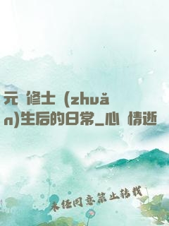 元嬰修士轉(zhuǎn)生后的日常