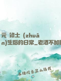 元嬰修士轉(zhuǎn)生后的日常